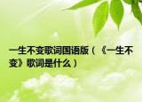 一生不变歌词国语版（《一生不变》歌词是什么）
