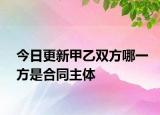 今日更新甲乙双方哪一方是合同主体