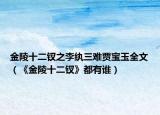 金陵十二钗之李纨三难贾宝玉全文（《金陵十二钗》都有谁）