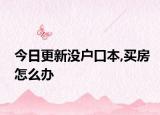 今日更新没户口本,买房怎么办