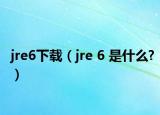 jre6下载（jre 6 是什么?）