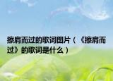 擦肩而过的歌词图片（《擦肩而过》的歌词是什么）