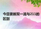 今日更新双一流与211的区别