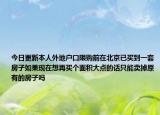 今日更新本人外地户口限购前在北京已买到一套房子如果现在想再买个面积大点的话只能卖掉原有的房子吗