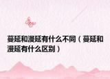 蔓延和漫延有什么不同（蔓延和漫延有什么区别）