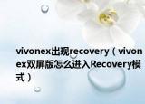 vivonex出现recovery（vivonex双屏版怎么进入Recovery模式）