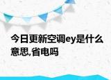 今日更新空调ey是什么意思,省电吗