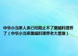 中华小当家人类已经阻止不了黑暗料理界了（中华小当家黑暗料理界老大是谁）