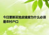 今日更新买地皮建房为什么必须是农村户口