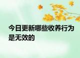 今日更新哪些收养行为是无效的