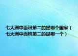 七大洲中面积第二的是哪个国家（七大洲中面积第二的是哪一个）