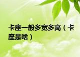 卡座一般多宽多高（卡座是啥）