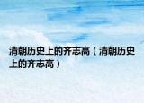 清朝历史上的齐志高（清朝历史上的齐志高）