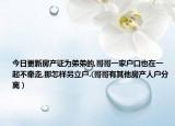 今日更新房产证为弟弟的,哥哥一家户口也在一起不牵走,那怎样另立户.(哥哥有其他房产人户分离）