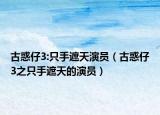古惑仔3:只手遮天演员（古惑仔3之只手遮天的演员）