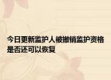 今日更新监护人被撤销监护资格是否还可以恢复