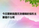 今日更新我国无效婚姻的情形主要是什么呢
