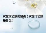 次世代功放优缺点（次世代功放是什么）