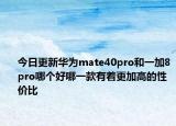 今日更新华为mate40pro和一加8pro哪个好哪一款有着更加高的性价比