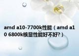 amd a10-7700k性能（amd a10 6800k核显性能好不好?）