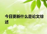 今日更新什么是论文综述