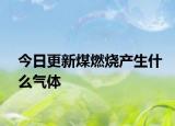 今日更新煤燃烧产生什么气体