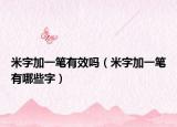 米字加一笔有效吗（米字加一笔有哪些字）