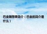 巴金随想录简介（巴金的简介是什么）