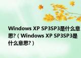 Windows XP SP3SP3是什么意思?（Windows XP SP3SP3是什么意思?）