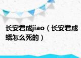 长安君成jiao（长安君成蟜怎么死的）