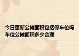 今日更新公摊面积包括停车位吗车位公摊面积多少合理