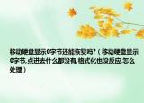 移动硬盘显示0字节还能恢复吗?（移动硬盘显示0字节,点进去什么都没有,格式化也没反应,怎么处理）