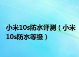 小米10s防水评测（小米10s防水等级）