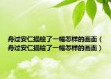 舟过安仁描绘了一幅怎样的画面（舟过安仁描绘了一幅怎样的画面）