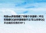 电脑qq界面隐藏了用哪个快捷键（呼出和隐藏QQ的快捷键是什么?怎么样使QQ不出现在任务栏中?）