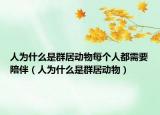 人为什么是群居动物每个人都需要陪伴（人为什么是群居动物）