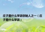 庄子是什么学派创始人之一（庄子是什么学派）