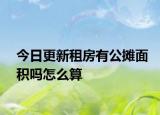 今日更新租房有公摊面积吗怎么算
