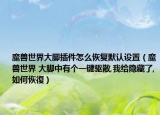 魔兽世界大脚插件怎么恢复默认设置（魔兽世界 大脚中有个一键驱散,我给隐藏了,如何恢復）