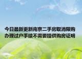 今日最新更新南京二手房取消限购 办理过户手续不需要提供购房证明