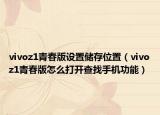 vivoz1青春版设置储存位置（vivoz1青春版怎么打开查找手机功能）