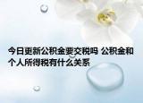 今日更新公积金要交税吗 公积金和个人所得税有什么关系