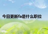 今日更新fa是什么职位
