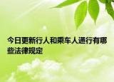 今日更新行人和乘车人通行有哪些法律规定