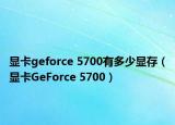 显卡geforce 5700有多少显存（显卡GeForce 5700）
