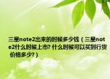 三星note2出来的时候多少钱（三星note2什么时候上市? 什么时候可以买到行货 价格多少?）