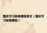 国庆节习俗有哪些英文（国庆节习俗有哪些）