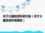 关于火星的资料英文版（关于火星的资料有哪些）