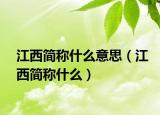 江西简称什么意思（江西简称什么）
