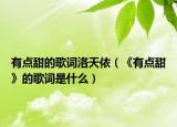 有点甜的歌词洛天依（《有点甜》的歌词是什么）